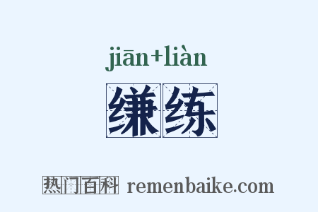 缣练是什么意思的图片